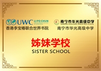 南宁市华光高级中学 香港李宝椿联合世界书院 姊妹学校文化交流盛会