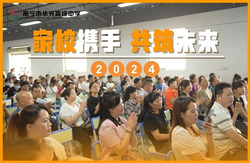 华光2024家长开放日