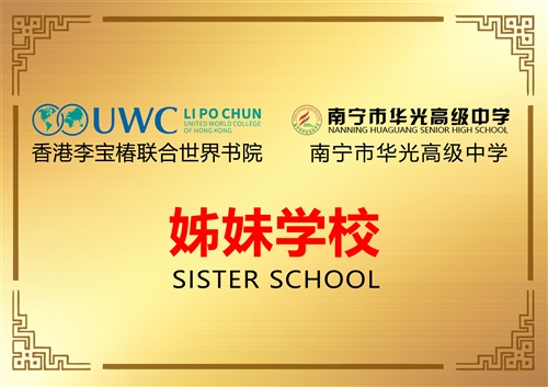 南宁市华光高级中学 香港李宝椿联合世界书院 姊妹学校文化交流盛会