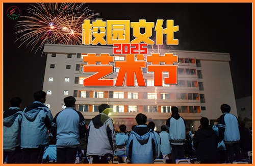 2025南宁市华光高级中学元旦迎新晚会