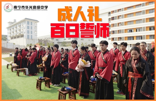 2025届高三成人礼暨高考百日誓师大会